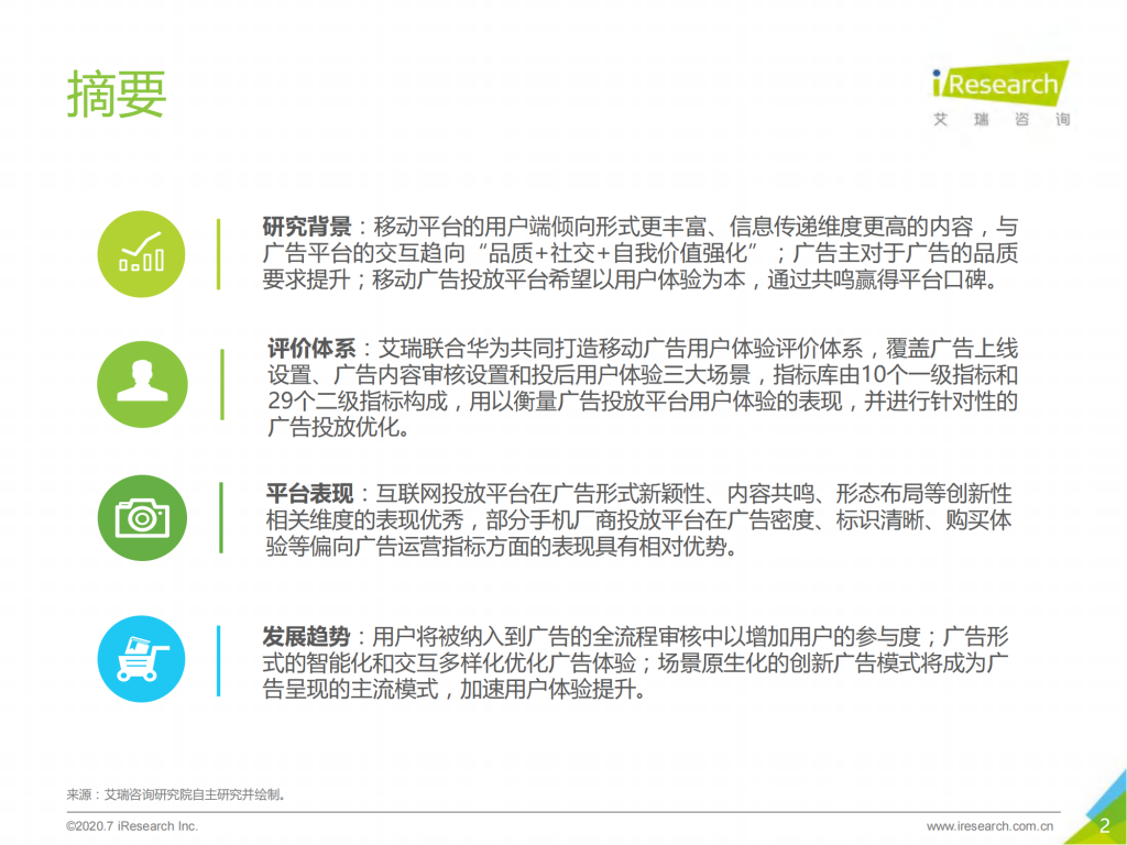 【游戏产业报告】艾瑞咨询：2020年中国移动广告用户体验研究报告(1)_01