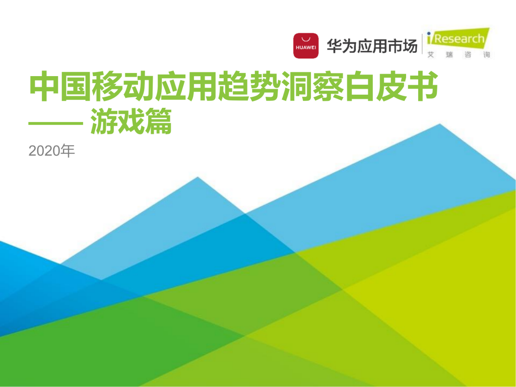 【游戏产业报告】艾瑞咨询：2020年中国移动应用趋势洞察白皮书-游戏篇.pdf-游戏资讯社区-游戏星球-三米星球：游戏人&互联网人终身成长的平台