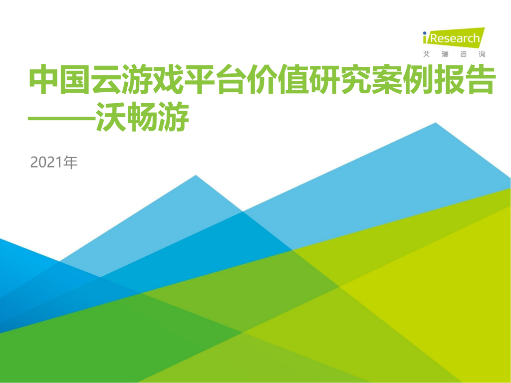 【游戏产业报告】艾瑞咨询：2021年中国云游戏平台价值研究案例报告—沃畅游.pdf-游戏资讯社区-游戏星球-三米星球：游戏人&互联网人终身成长的平台