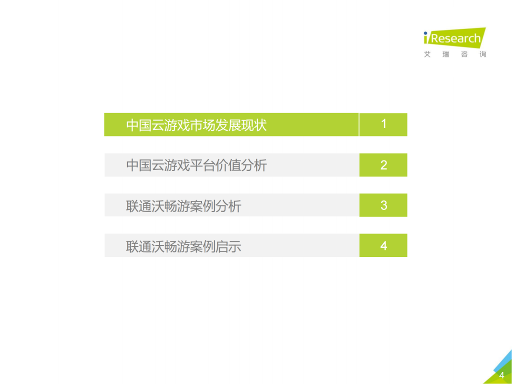【游戏产业报告】艾瑞咨询：2021年中国云游戏平台价值研究案例报告—沃畅游_03