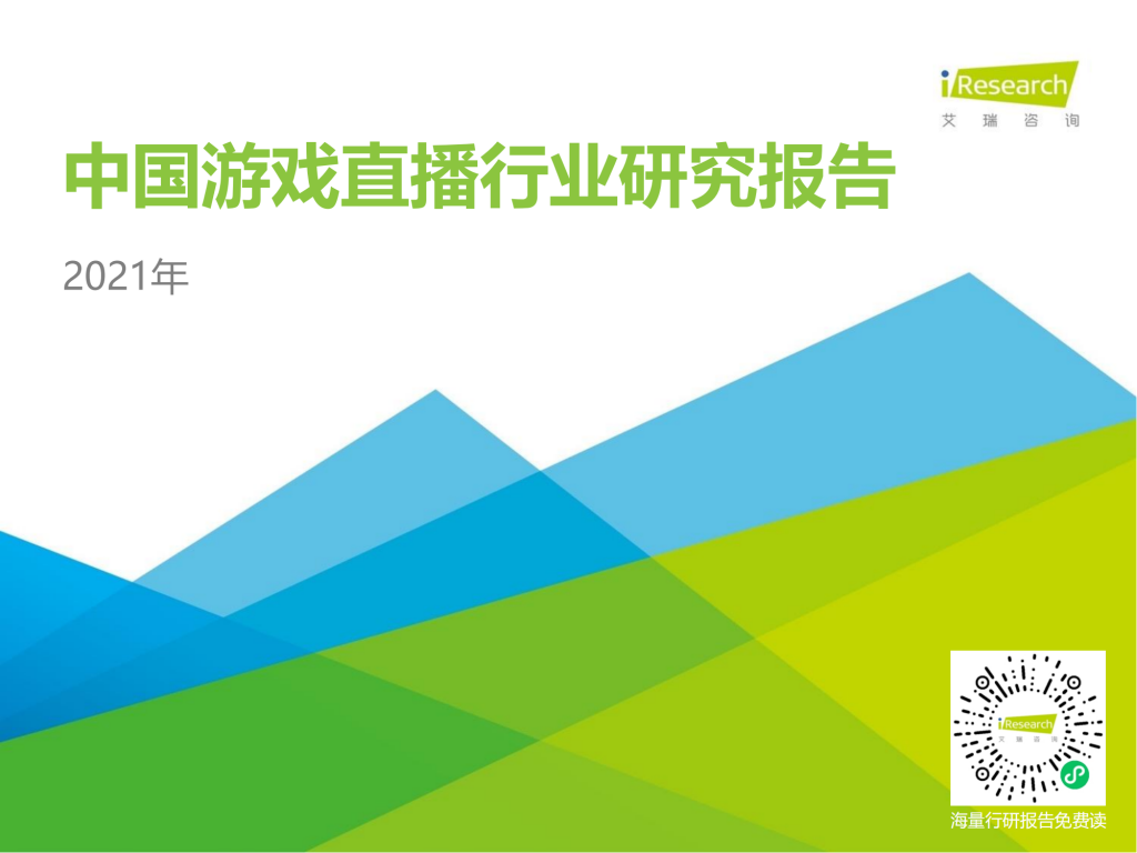 【游戏产业报告】艾瑞咨询：2021年中国游戏直播行业研究报告(2).pdf-游戏资讯社区-游戏星球-三米星球：游戏人&互联网人终身成长的平台