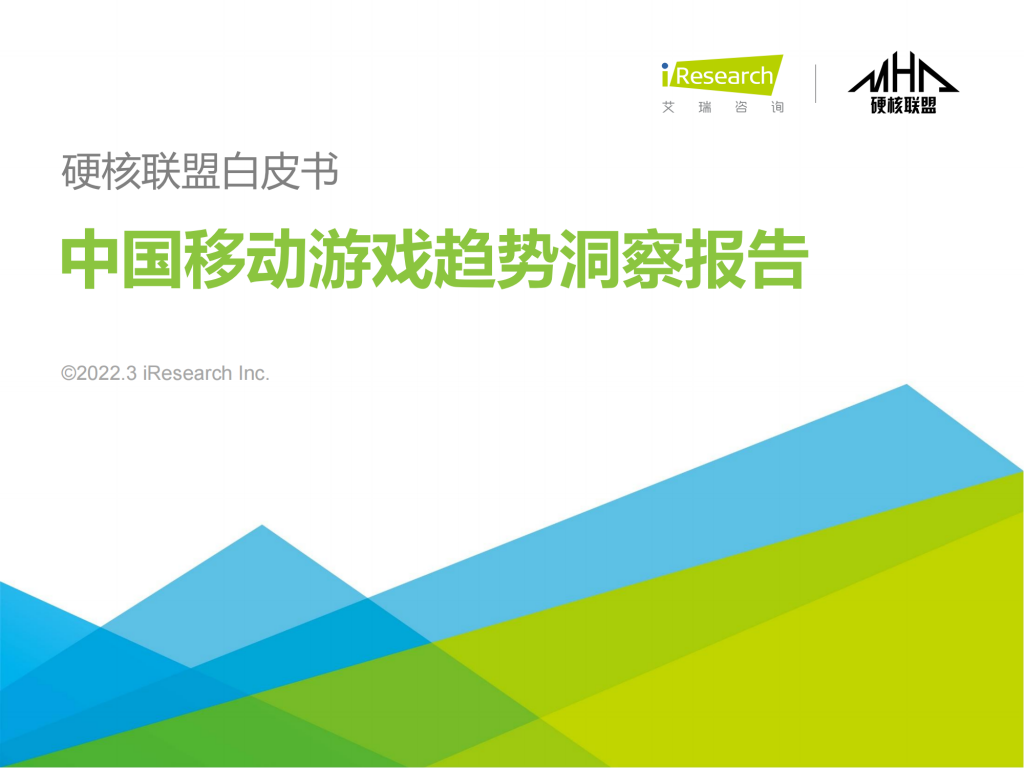 【游戏产业报告】艾瑞咨询：2021年硬核联盟白皮书-中国移动游戏趋势洞察报告.pdf-游戏资讯社区-游戏星球-三米星球：游戏人&互联网人终身成长的平台