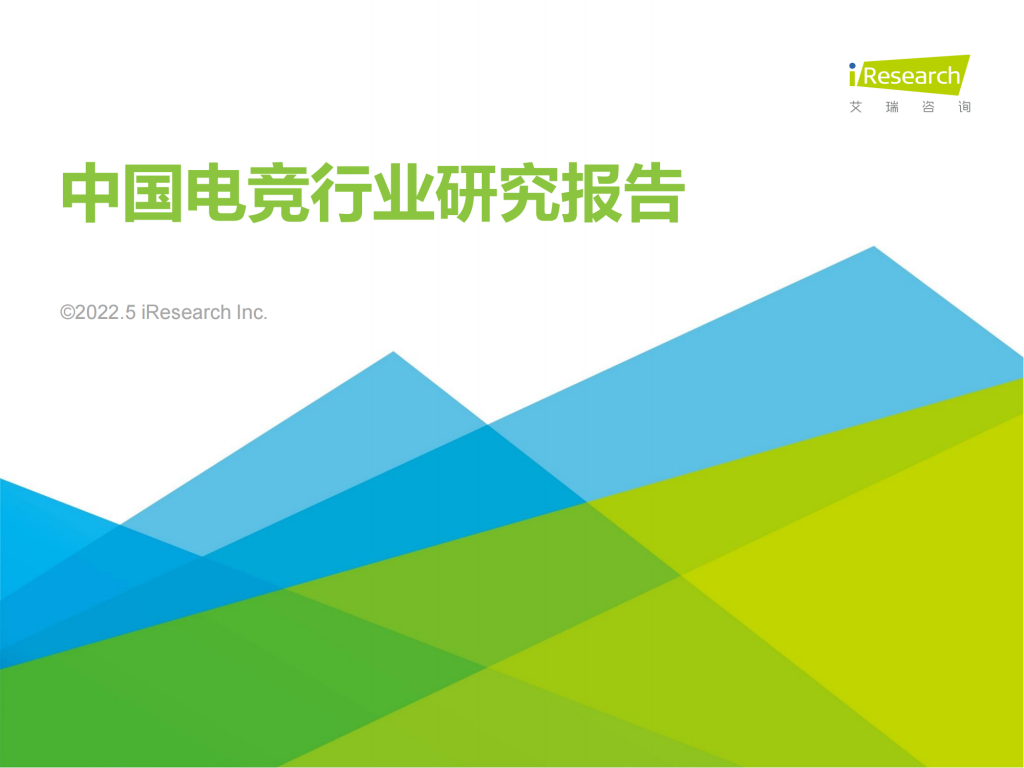 【游戏产业报告】艾瑞咨询：2022年中国电竞行业研究报告-简版.pdf-游戏资讯社区-游戏星球-三米星球：游戏人&互联网人终身成长的平台