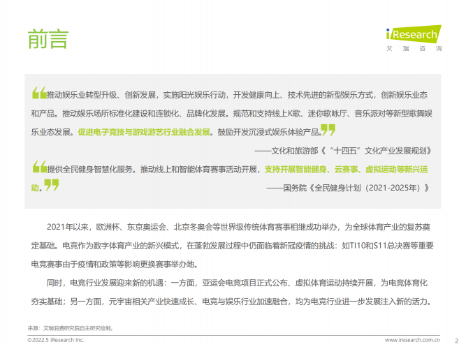 【游戏产业报告】艾瑞咨询：2022年中国电竞行业研究报告-简版.pdf-三米星球：游戏人&互联网人终身成长的平台