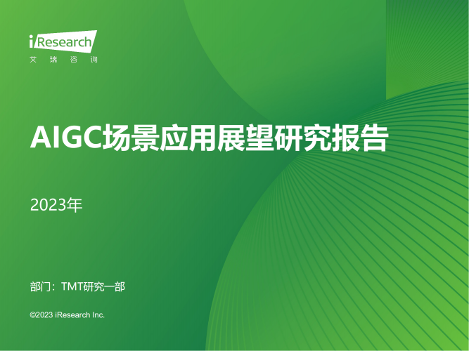【游戏产业报告】艾瑞咨询：2023年AIGC场景应用展望研究报告.pdf-三米星球：游戏人&互联网人终身成长的平台