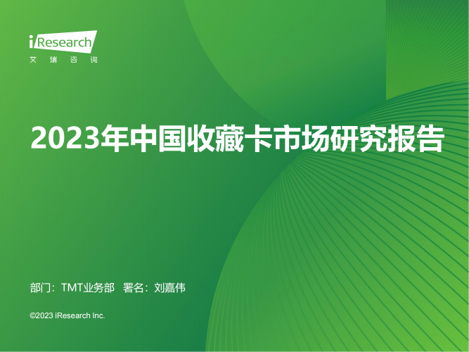 【游戏产业报告】艾瑞咨询：2023年中国收藏卡市场研究报告.pdf-三米星球：游戏人&互联网人终身成长的平台