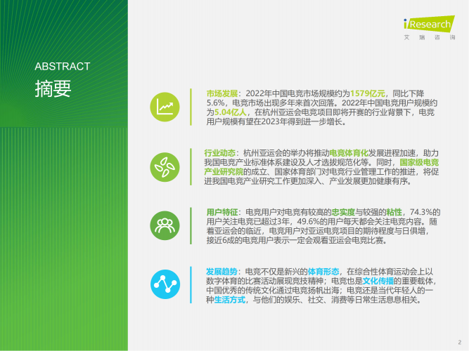 【游戏产业报告】艾瑞咨询：2023年中国电竞行业研究报告-简版.pdf-三米星球：游戏人&互联网人终身成长的平台