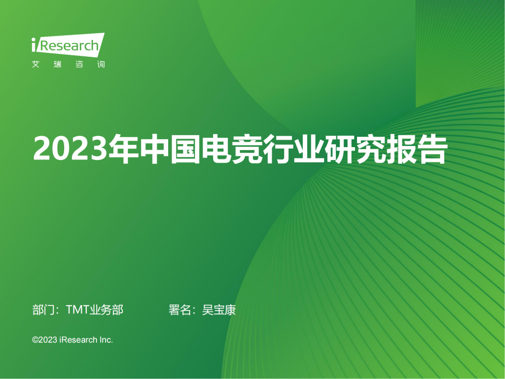 【游戏产业报告】艾瑞咨询：2023年中国电竞行业研究报告.pdf-游戏资讯社区-游戏星球-三米星球：游戏人&互联网人终身成长的平台