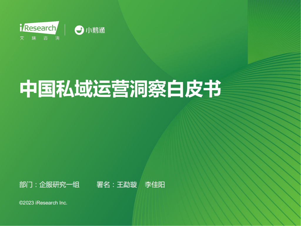 【游戏产业报告】艾瑞咨询：2023年中国私域运营洞察白皮书.pdf-游戏资讯社区-游戏星球-三米星球：游戏人&互联网人终身成长的平台