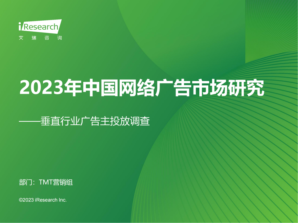 【游戏产业报告】艾瑞咨询：2023年中国网络广告市场研究——垂直行业广告主投放调查.pdf-游戏资讯社区-游戏星球-三米星球：游戏人&互联网人终身成长的平台