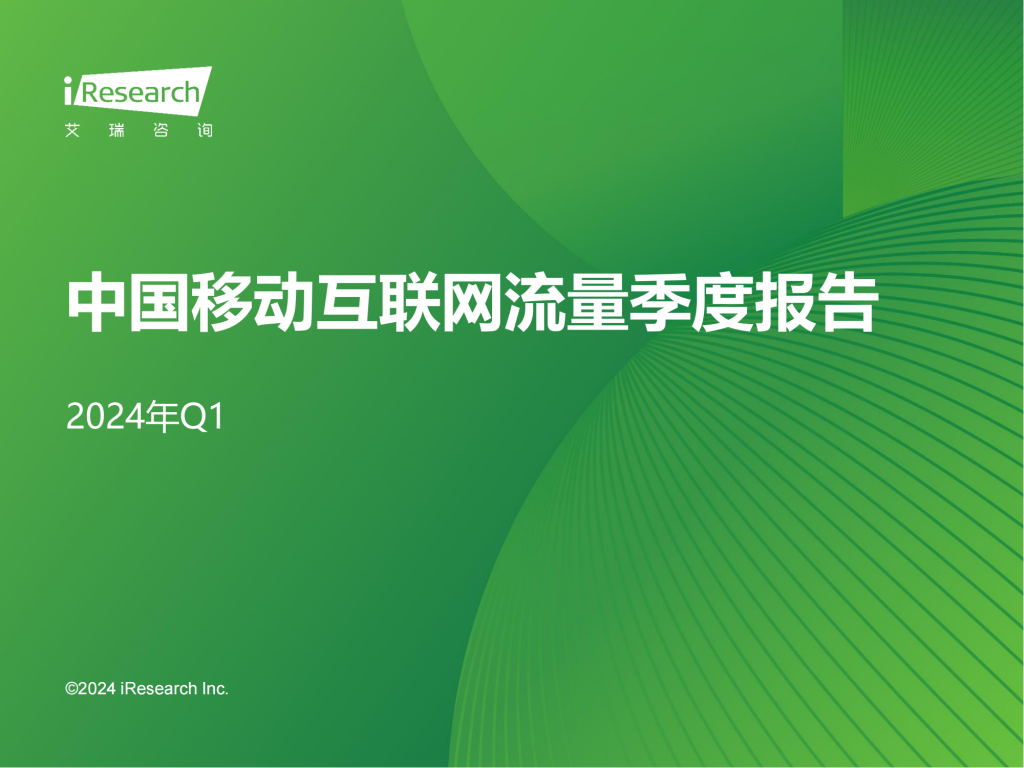 【游戏产业报告】艾瑞咨询：2024年Q1中国移动互联网流量季度报告.pdf-游戏资讯社区-游戏星球-三米星球：游戏人&互联网人终身成长的平台