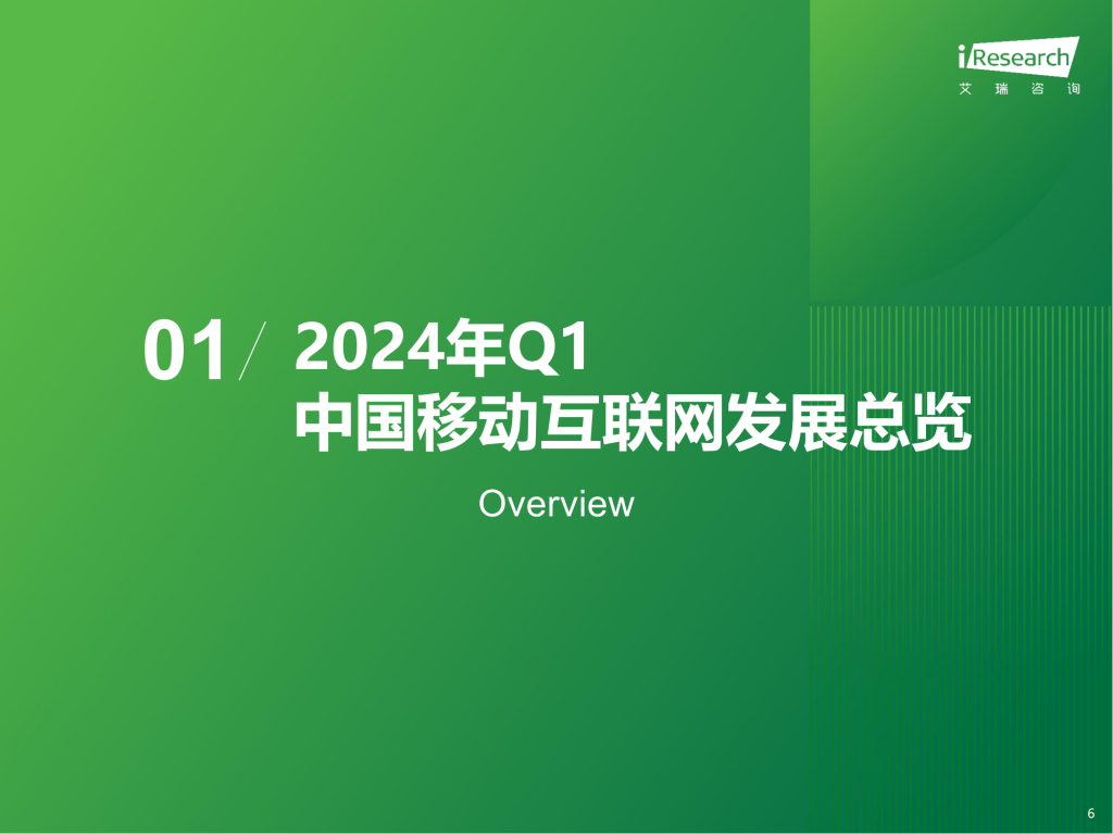【游戏产业报告】艾瑞咨询：2024年Q1中国移动互联网流量季度报告_05