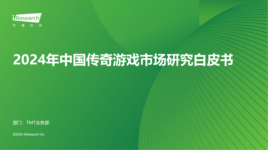 【游戏产业报告】艾瑞咨询：2024年中国传奇游戏市场研究白皮书.pdf-游戏资讯社区-游戏星球-三米星球：游戏人&互联网人终身成长的平台