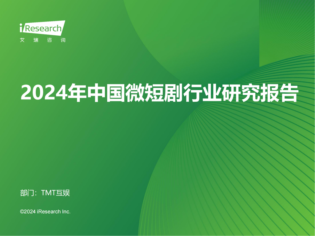 【游戏产业报告】艾瑞咨询：2024年中国微短剧行业研究报告.pdf-游戏资讯社区-游戏星球-三米星球：游戏人&互联网人终身成长的平台