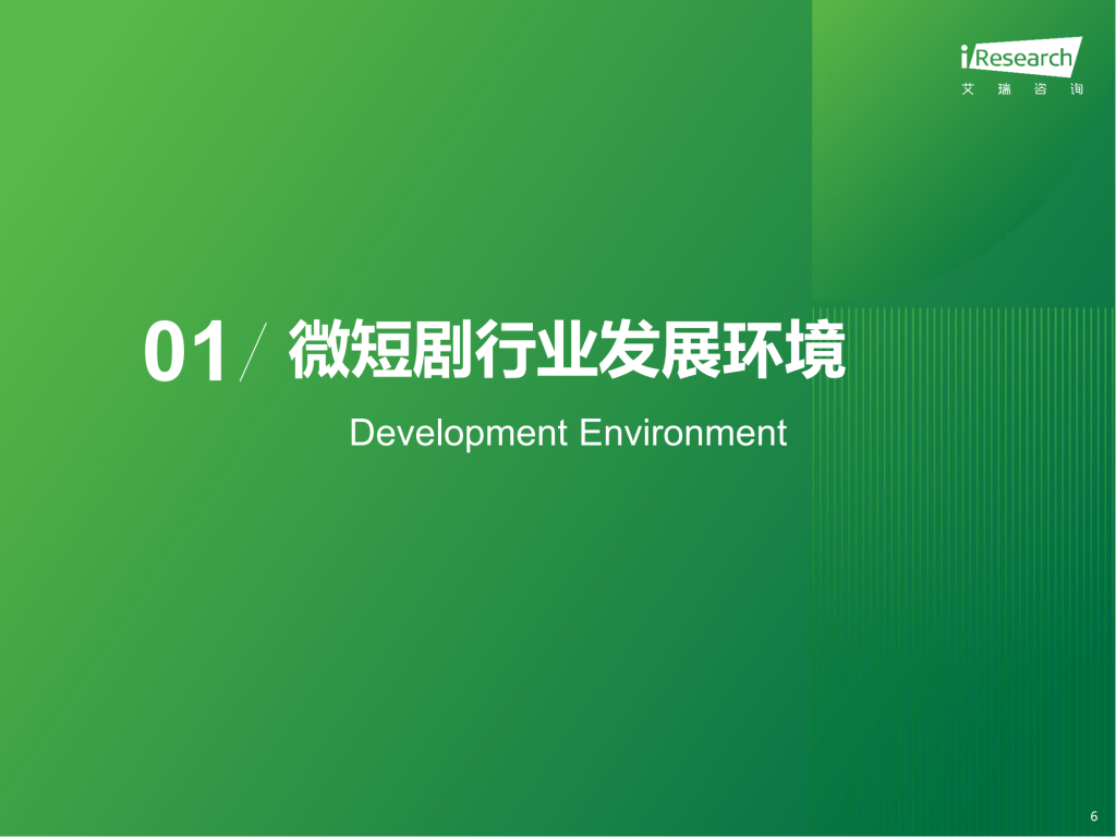 【游戏产业报告】艾瑞咨询：2024年中国微短剧行业研究报告_05