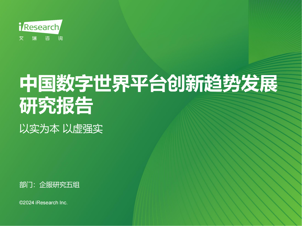 【游戏产业报告】艾瑞咨询：2024年中国数字世界平台创新趋势发展研究报告.pdf-游戏资讯社区-游戏星球-三米星球：游戏人&互联网人终身成长的平台