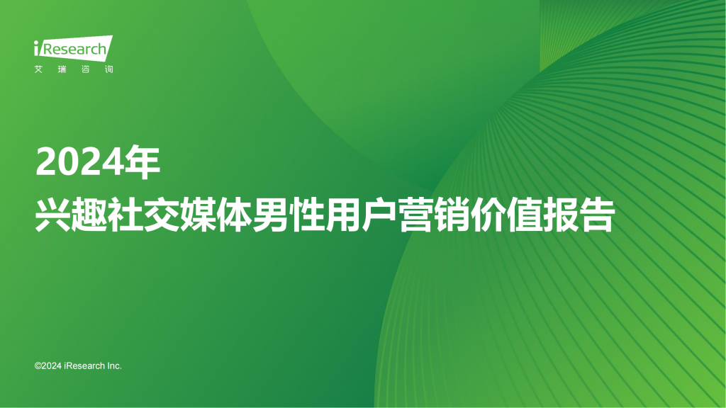 【游戏产业报告】艾瑞咨询：2024年兴趣社交媒体男性用户营销价值报告.pdf-游戏资讯社区-游戏星球-三米星球：游戏人&互联网人终身成长的平台