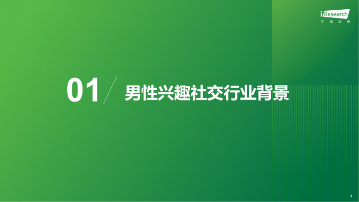 【游戏产业报告】艾瑞咨询：2024年兴趣社交媒体男性用户营销价值报告.pdf-三米星球：游戏人&互联网人终身成长的平台