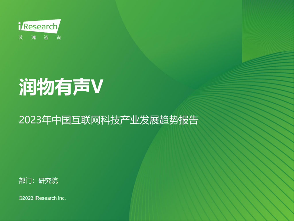 【游戏产业报告】艾瑞咨询：润物有声V-2023年中国互联网科技产业发展趋势报告.pdf-游戏资讯社区-游戏星球-三米星球：游戏人&互联网人终身成长的平台