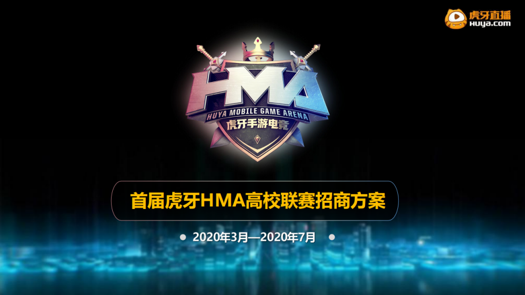 【游戏营销】02.2020虎牙HMA高校联赛合作方案.pdf-游戏营销社区-游戏星球-三米星球：游戏人&互联网人终身成长的平台
