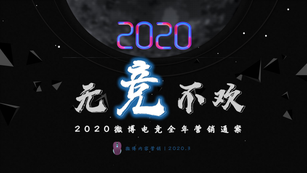 【游戏营销】03.2020微博电竞营销通案.pdf-游戏营销社区-游戏星球-三米星球：游戏人&互联网人终身成长的平台
