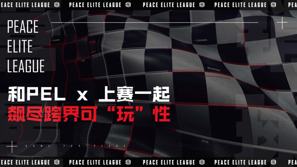 【游戏营销】04.2021PEL和平精英上海国际赛车场跨界传播案例.pdf-游戏营销社区-游戏星球-三米星球：游戏人&互联网人终身成长的平台