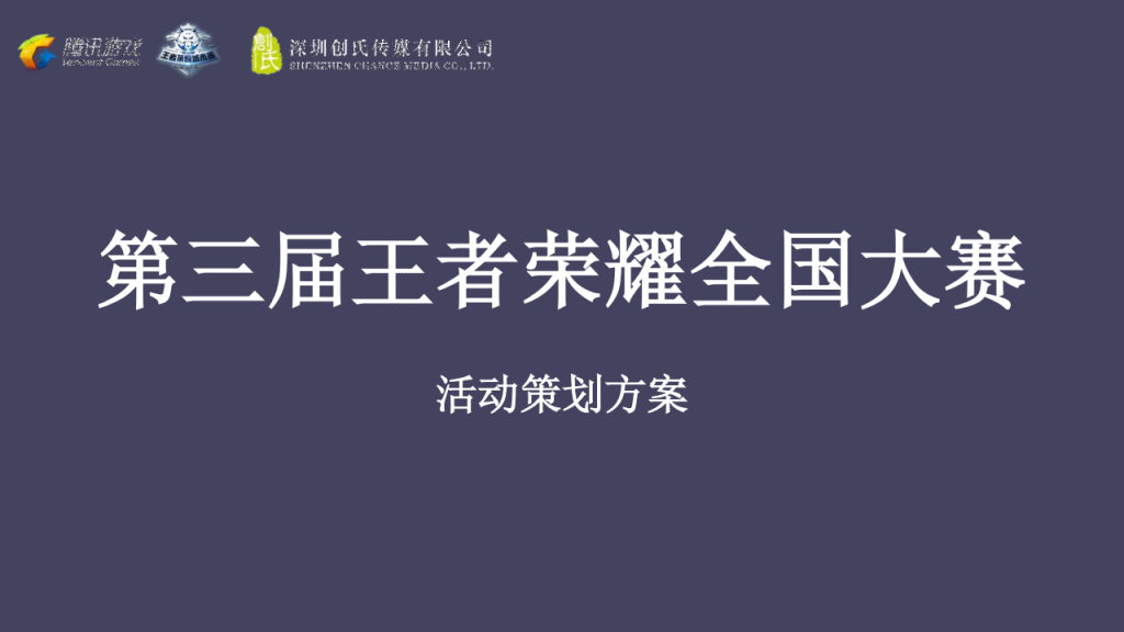 【游戏营销】05.2021企业第三届王者荣耀全国大赛活动策划方案.pdf-游戏营销社区-游戏星球-三米星球：游戏人&互联网人终身成长的平台