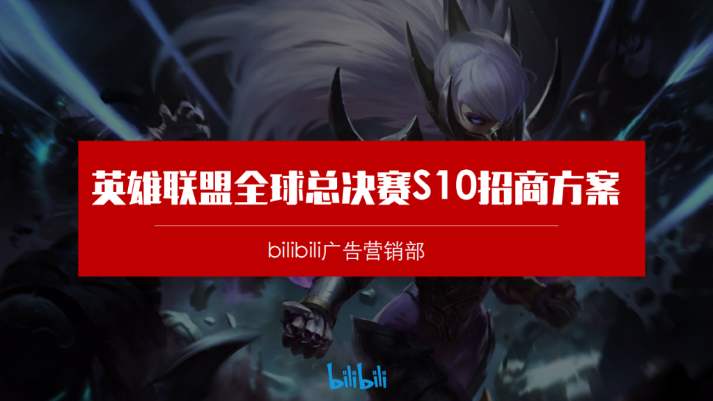 【游戏营销】07.2021英雄联盟全球总决赛S10招商方案.pdf-游戏营销社区-游戏星球-三米星球：游戏人&互联网人终身成长的平台