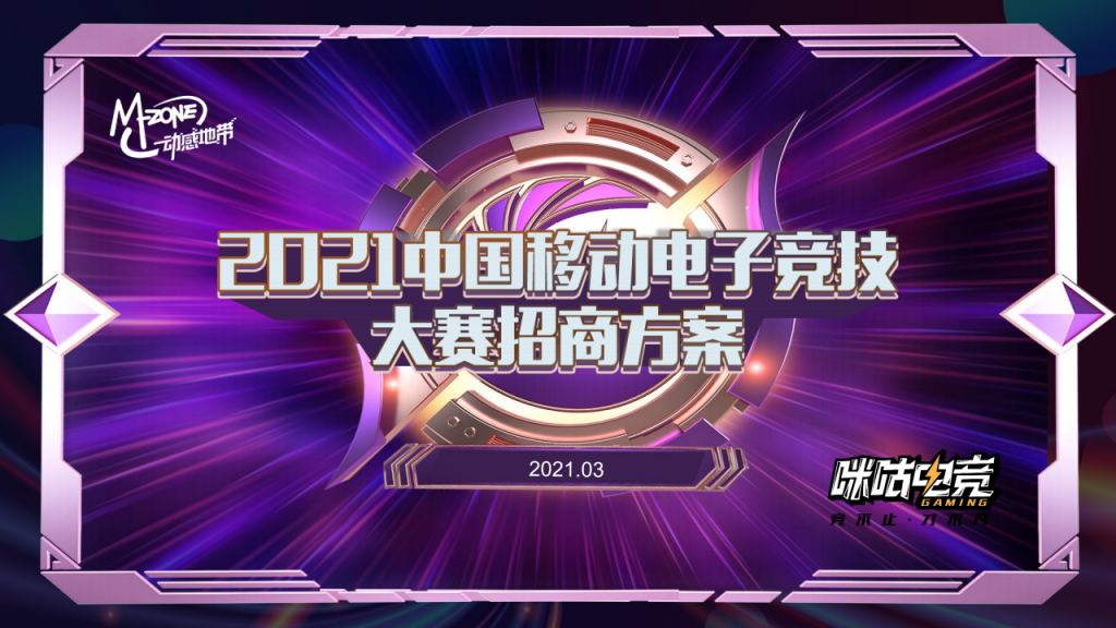 【游戏营销】08.2021中国移动电子竞技大赛招商方案.pdf-游戏营销社区-游戏星球-三米星球：游戏人&互联网人终身成长的平台