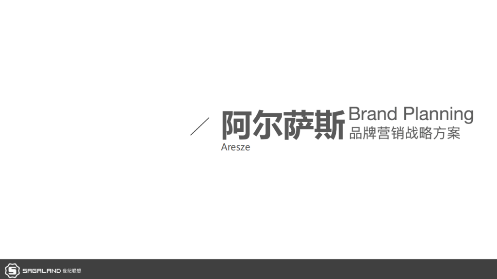 【游戏营销】11.Aresze 品牌焕新战略方案.pdf-游戏营销社区-游戏星球-三米星球：游戏人&互联网人终身成长的平台