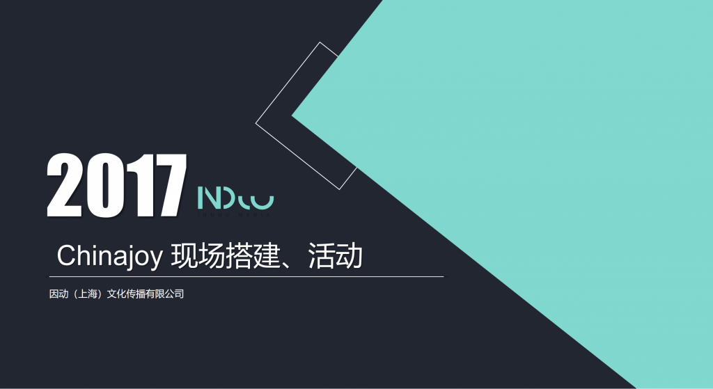 【游戏营销】13.ChinaJoy 现场搭建方案.pdf-游戏营销社区-游戏星球-三米星球：游戏人&互联网人终身成长的平台