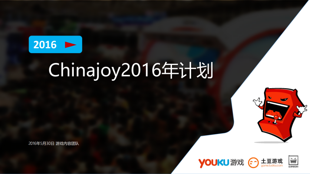 【游戏营销】14.Chinajoy方案介绍.pdf-游戏营销社区-游戏星球-三米星球：游戏人&互联网人终身成长的平台