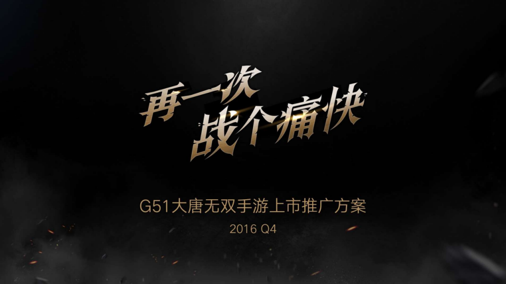 【游戏营销】16.G51大唐无双手游市场方案.pdf-游戏营销社区-游戏星球-三米星球：游戏人&互联网人终身成长的平台