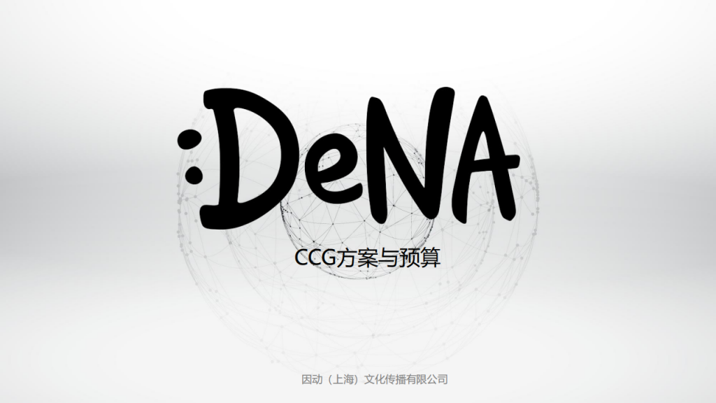 【游戏营销】17.INDUU-DENA-CCG方案与预算.pdf-游戏营销社区-游戏星球-三米星球：游戏人&互联网人终身成长的平台