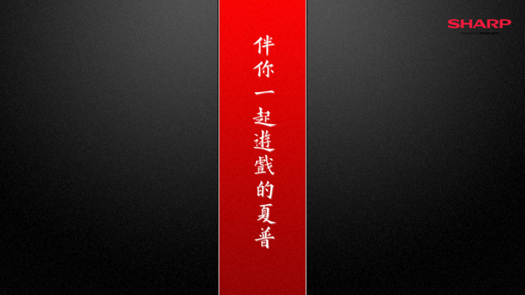 【游戏营销】18.SHARP&ChinaJoy方案.pdf-游戏营销社区-游戏星球-三米星球：游戏人&互联网人终身成长的平台