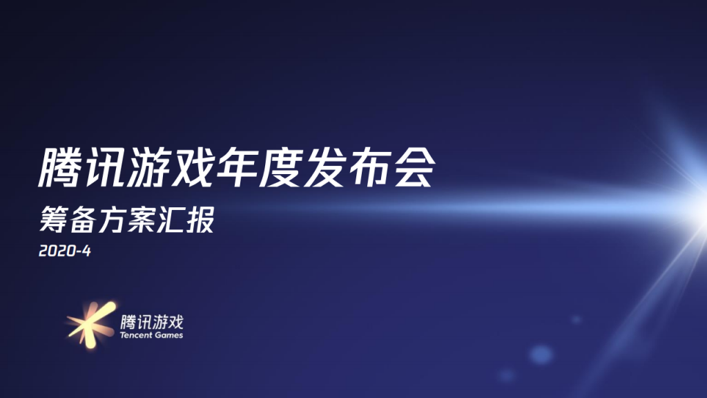 【游戏营销】2020腾讯游戏线上发布会方案.pdf-游戏营销社区-游戏星球-三米星球：游戏人&互联网人终身成长的平台