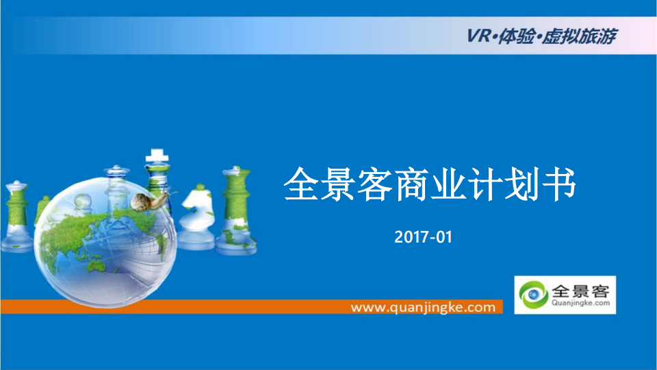 【游戏营销】22.VR实景旅游&游戏互动体验平台商业计划.pdf-游戏营销社区-游戏星球-三米星球：游戏人&互联网人终身成长的平台