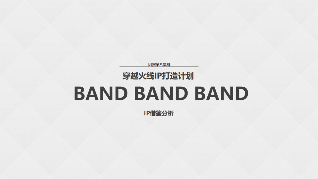 【游戏营销】25.穿越火线IP打造计划.pdf-游戏营销社区-游戏星球-三米星球：游戏人&互联网人终身成长的平台