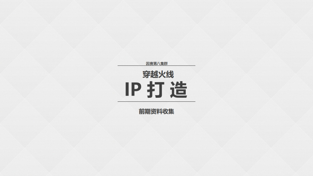 【游戏营销】26.穿越火线IP打造前期收集.pdf-游戏营销社区-游戏星球-三米星球：游戏人&互联网人终身成长的平台