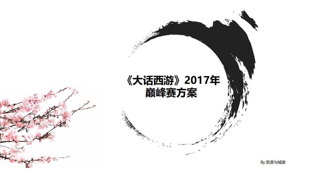 【游戏营销】28.大话西游巅峰赛方案.pdf-游戏营销社区-游戏星球-三米星球：游戏人&互联网人终身成长的平台