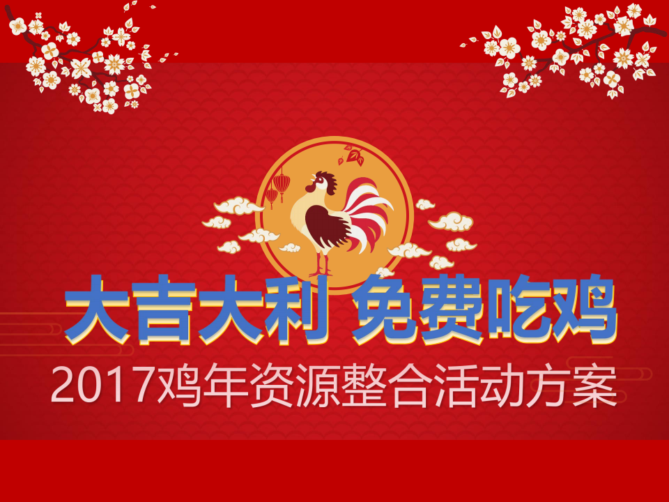 【游戏营销】30.大吉大利免费吃鸡活动方案.pdf-游戏营销社区-游戏星球-三米星球：游戏人&互联网人终身成长的平台