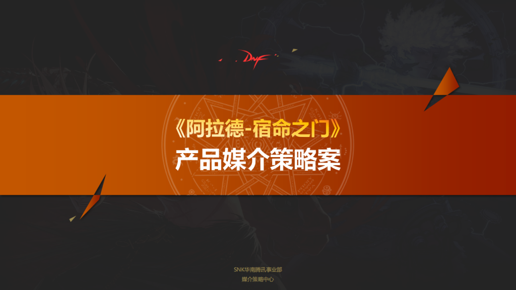 【游戏营销】31.地下城与勇士DNF动画媒介策略案.pdf-游戏营销社区-游戏星球-三米星球：游戏人&互联网人终身成长的平台