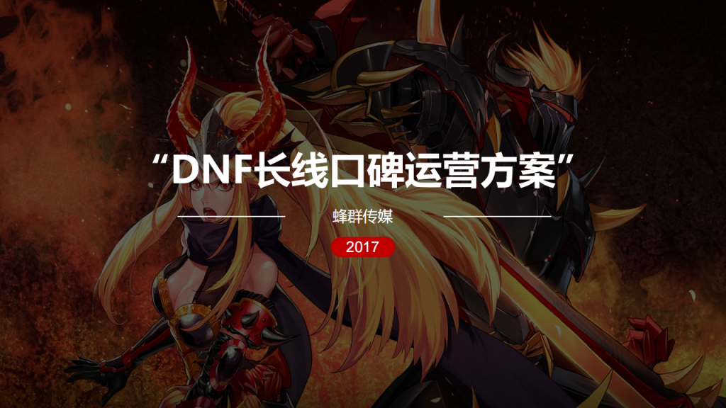【游戏营销】32.地下城与勇士DNF长线口碑运营方案.pdf-游戏营销社区-游戏星球-三米星球：游戏人&互联网人终身成长的平台