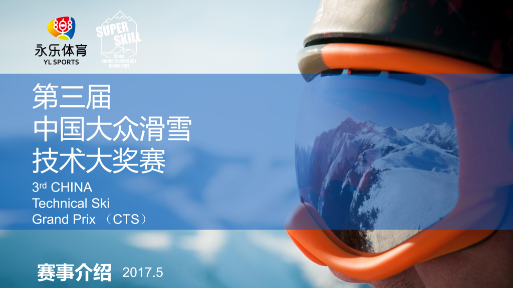 【游戏营销】33.第3届大众滑雪技术大奖赛网易游戏赞助方案.pdf-游戏营销社区-游戏星球-三米星球：游戏人&互联网人终身成长的平台
