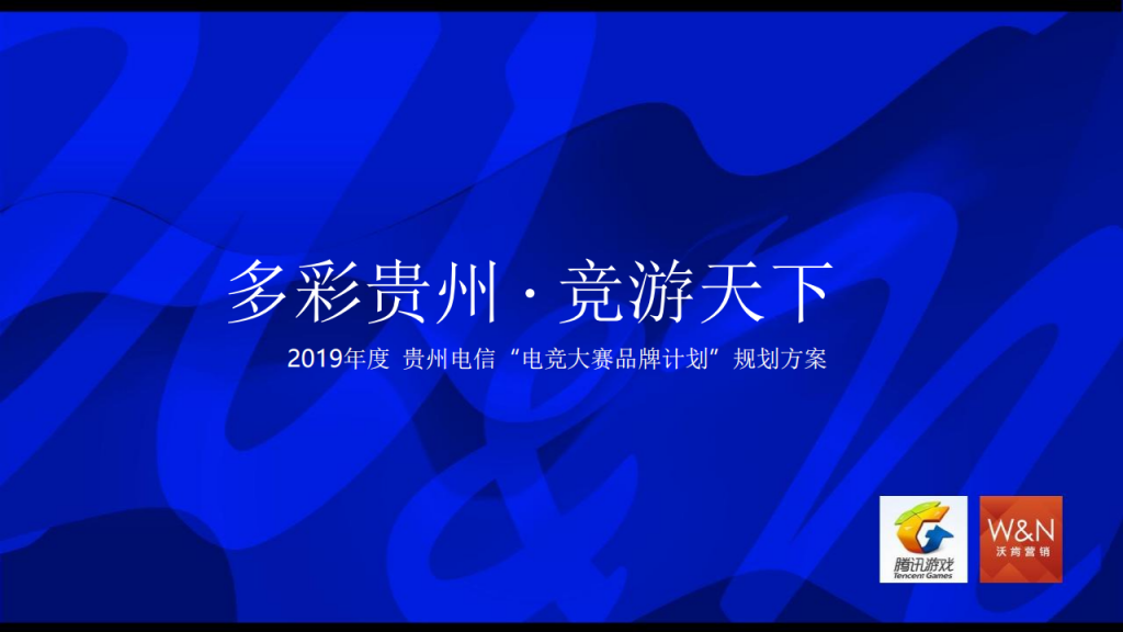 【游戏营销】37.贵州电信“电竞大赛品牌计划”规划方案.pdf-游戏营销社区-游戏星球-三米星球：游戏人&互联网人终身成长的平台