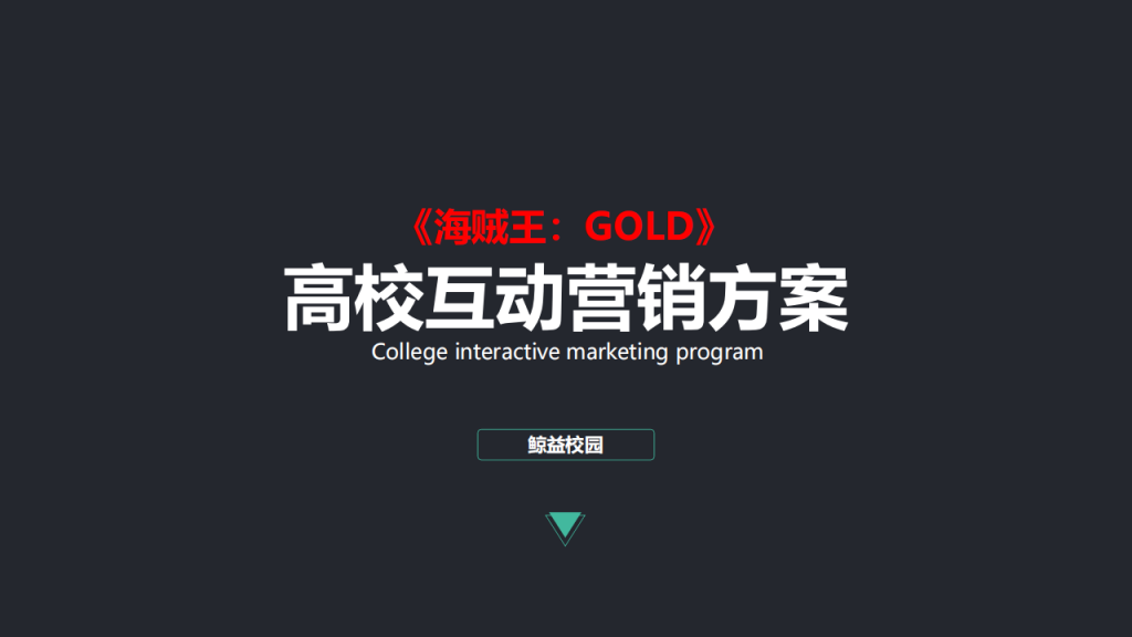 【游戏营销】39.海贼王剧场版校园营销方案.pdf-游戏营销社区-游戏星球-三米星球：游戏人&互联网人终身成长的平台
