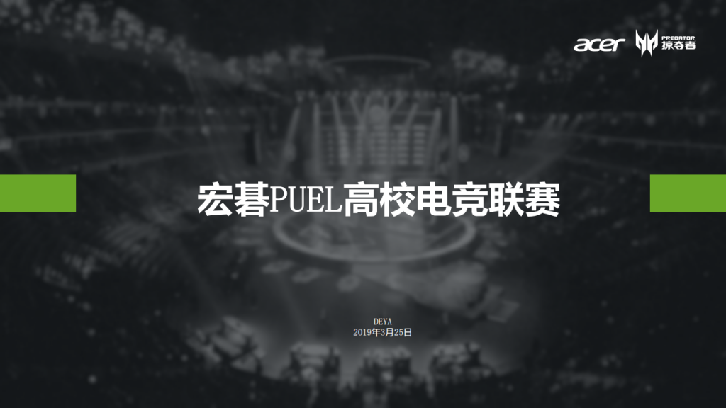 【游戏营销】40.宏碁puel高校电竞联赛规划.pdf-游戏营销社区-游戏星球-三米星球：游戏人&互联网人终身成长的平台