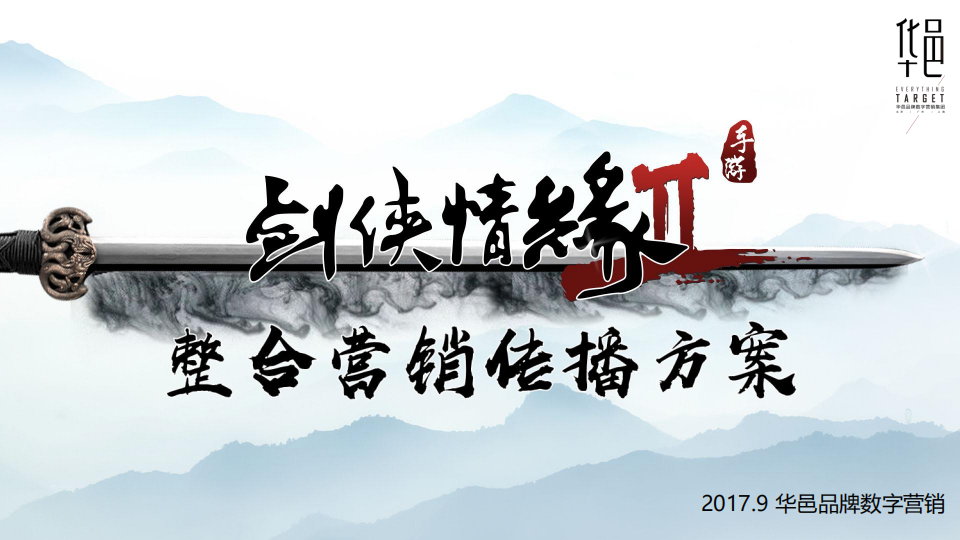【游戏营销】41.华邑品牌-剑侠情缘传播全案.pdf-游戏营销社区-游戏星球-三米星球：游戏人&互联网人终身成长的平台