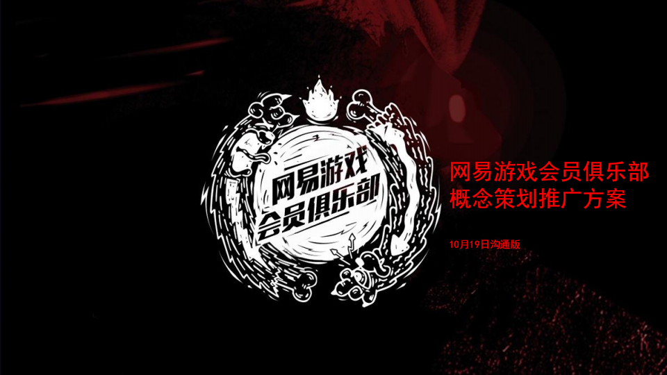 【游戏营销】42.会员俱乐部传播策划推广方案.pdf-游戏营销社区-游戏星球-三米星球：游戏人&互联网人终身成长的平台