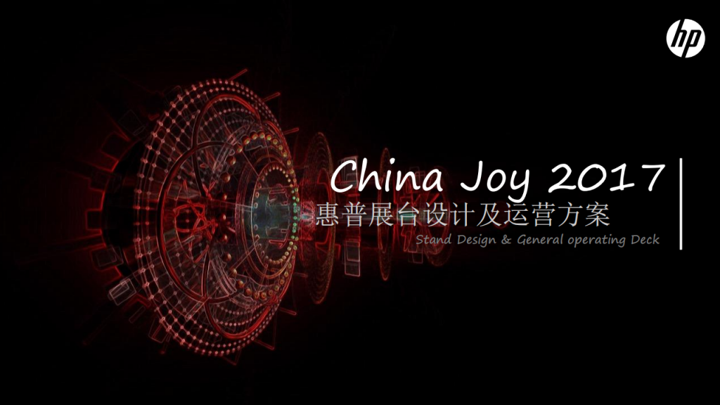 【游戏营销】43.惠普Chinajoy展台方案.pdf-游戏营销社区-游戏星球-三米星球：游戏人&互联网人终身成长的平台